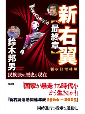 cover image of 新右翼〈最終章〉〔新改訂増補版〕